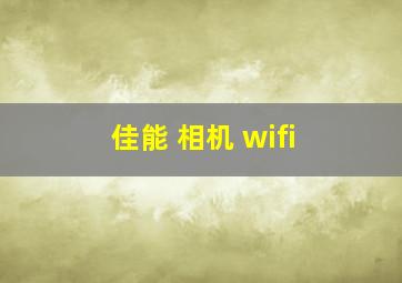 佳能 相机 wifi